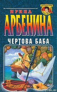 Книга Чертова баба