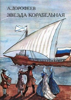 Книга Звезда корабельная