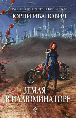 Книга Земля в иллюминаторе (сборник)