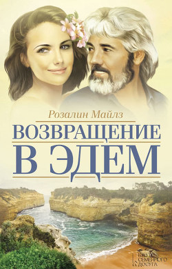 Книга Возвращение в Эдем. Книга 2