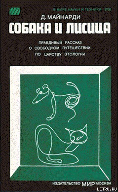 Книга Собака и лисица
