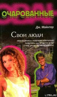 Книга Свои люди
