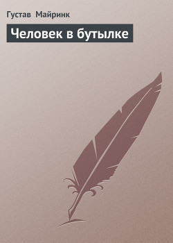 Книга Человек в бутылке