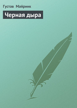 Книга Черная дыра