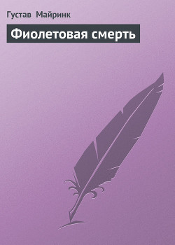 Книга Фиолетовая смерть