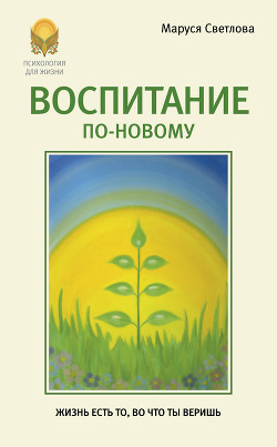 Книга Воспитание по-новому