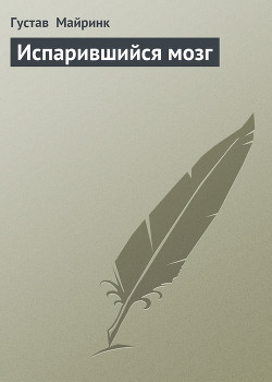 Книга Испарившийся мозг