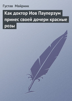 Книга Как доктор Иов Пауперзум принес своей дочери красные розы