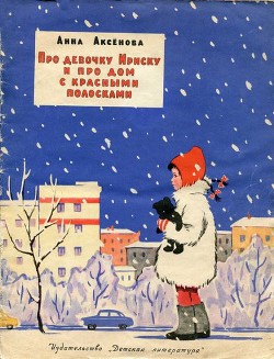 Книга Про девочку Ириску и про дом с красными полосками