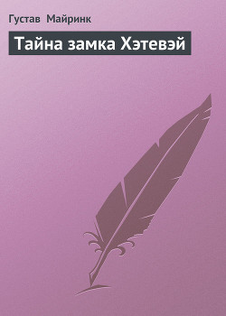 Книга Тайна замка Хэтевэй