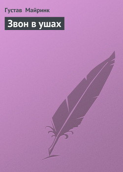 Книга Звон в ушах