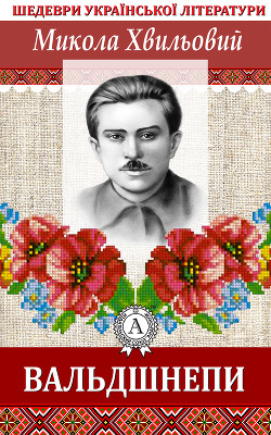 Книга Вальдшнепи
