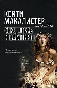 Книга Секс, ложь и вампиры
