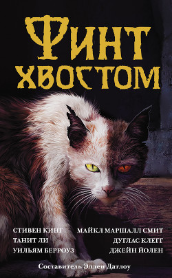 Книга Финт хвостом (сборник)