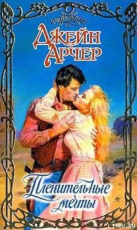 Книга Пленительные мечты