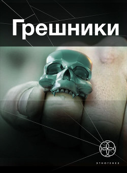Книга Грешники. Корпорация "Кольцо"
