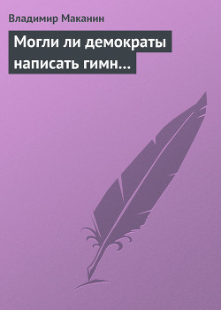 Книга Могли ли демократы написать гимн...