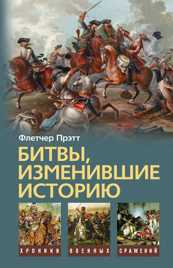 Книга Битвы, изменившие историю