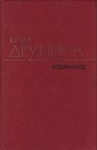 Книга Избранные произведения в двух томах.Том 2.Стихотворения (1942–1969)