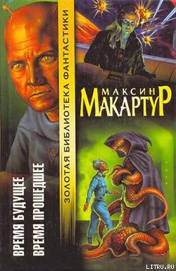 Книга Время будущее