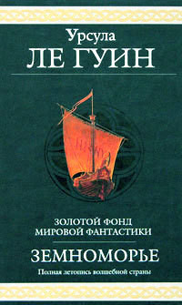 Книга Сказания Земноморья