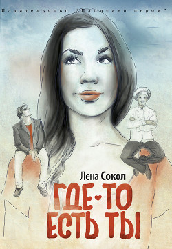 Книга Где-то есть ты…