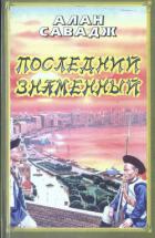 Книга Последний знаменный