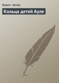 Книга Кольца детей Ауле