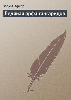 Книга Ледяная арфа гангаридов