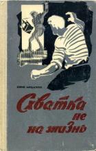 Книга Схватка не на жизнь