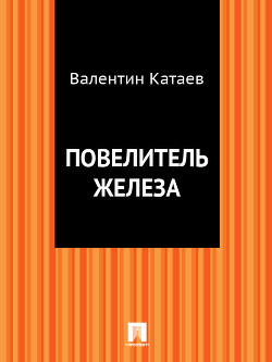Книга Повелитель железа (сборник)