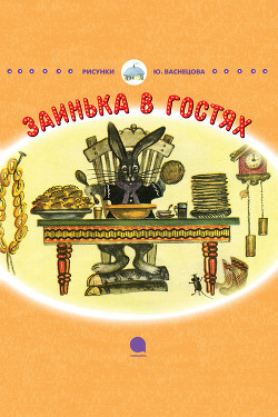 Книга Заинька в гостях