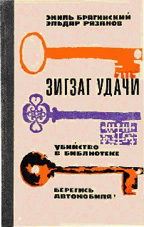 Книга Зигзаг удачи