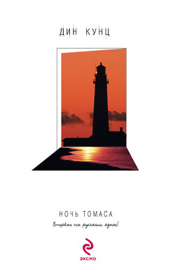 Книга Ночь Томаса