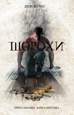 Книга Шорохи