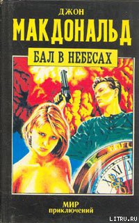 Книга Бал в небесах