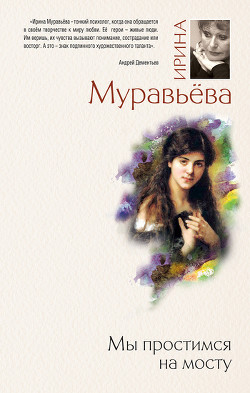 Книга Мы простимся на мосту