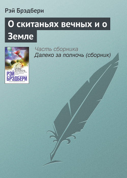 Книга О скитаньях вечных и о Земле (сборник)