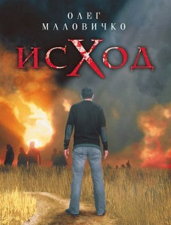 Книга Исход