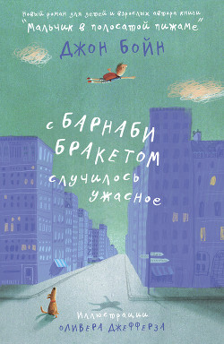 Книга С Барнаби Бракетом случилось ужасное