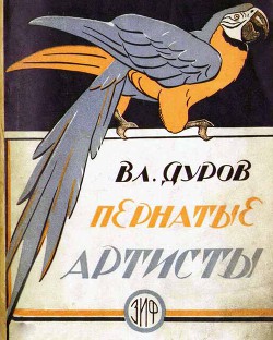 Книга Пернатые артисты