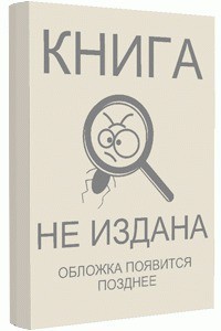 Книга Командировка в западню (СИ)