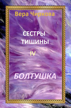 Книга Сестры Тишины. Трилогия (СИ)