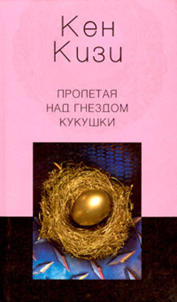 Книга Пролетая над гнездом кукушки