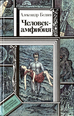 Книга Человек-амфибия (повести)