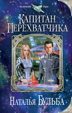 Книга Капитан перехватчика