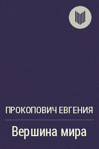 Книга Вершина мира(СИ)