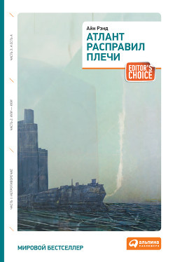 Книга Атлант расправил плечи. Часть III. А есть А (др. перевод)