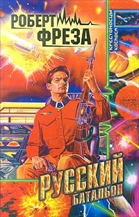 Книга Русский батальон