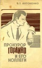 Книга Прокурор Горайко и его коллеги